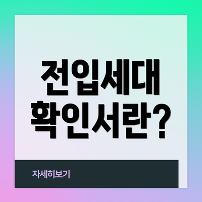 전입세대 확인서란?