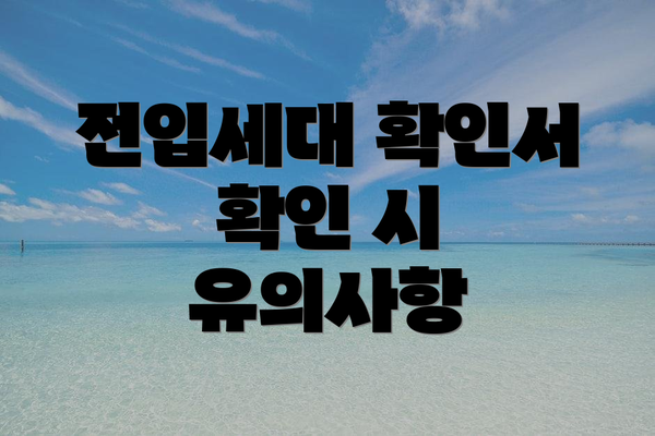 전입세대 확인서 확인 시 유의사항