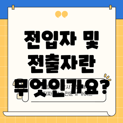 전입자 및 전출자란 무엇인가요?