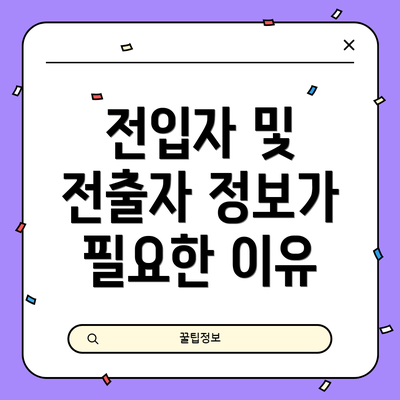전입자 및 전출자 정보가 필요한 이유