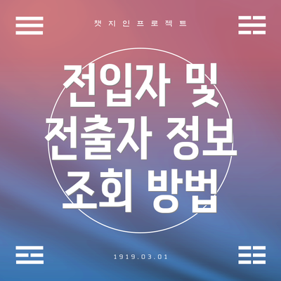 전입자 및 전출자 정보 조회 방법