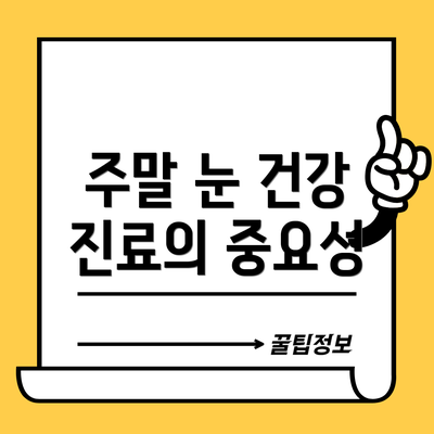 주말 눈 건강 진료의 중요성