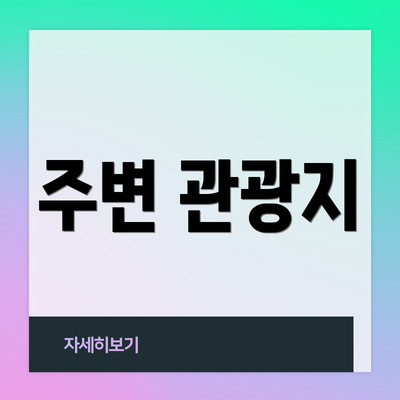 주변 관광지