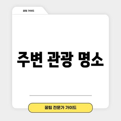주변 관광 명소