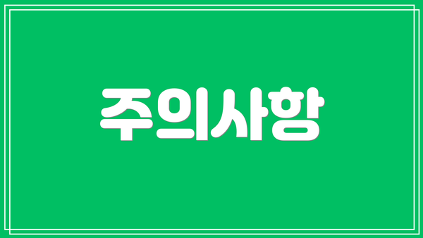 주의사항