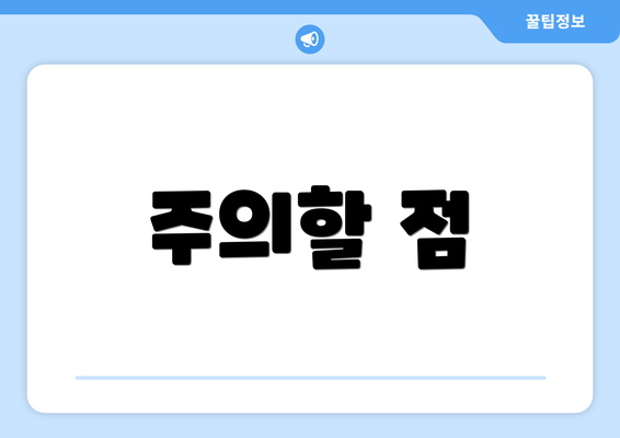 주의할 점
