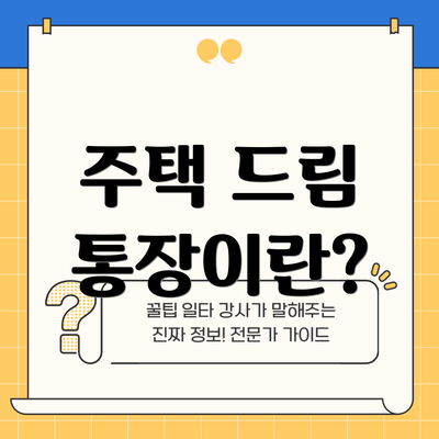 주택 드림 통장이란?