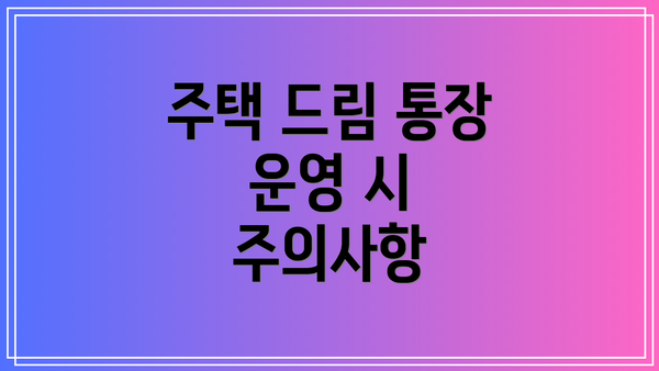 주택 드림 통장 운영 시 주의사항