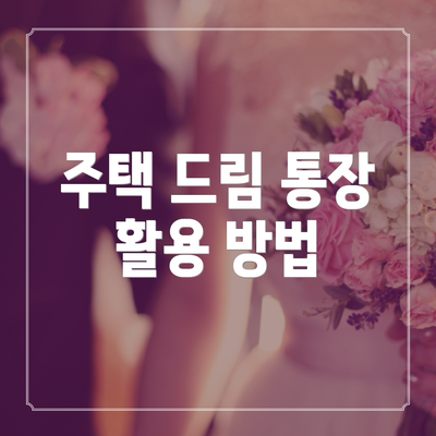 주택 드림 통장 활용 방법