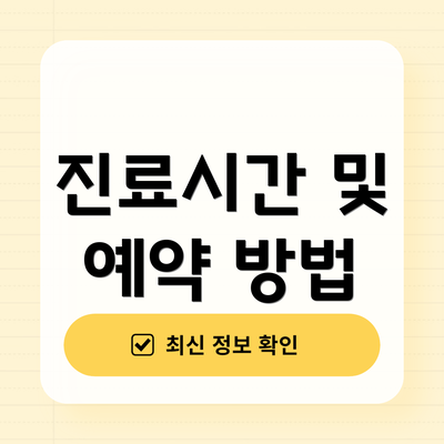 진료시간 및 예약 방법