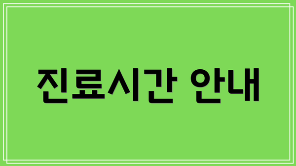 진료시간 안내
