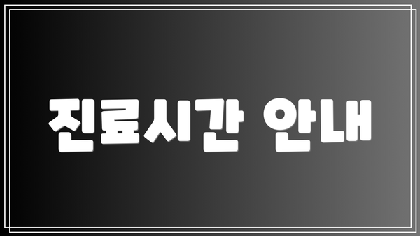 진료시간 안내