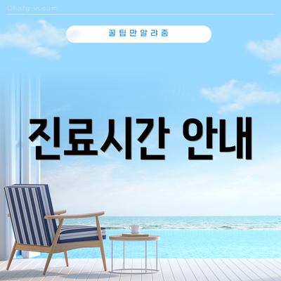진료시간 안내