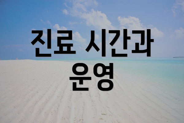 진료 시간과 운영