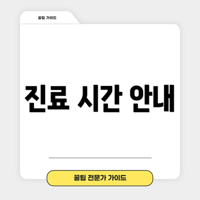 진료 시간 안내