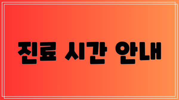 진료 시간 안내