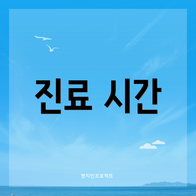 진료 시간
