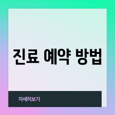 진료 예약 방법