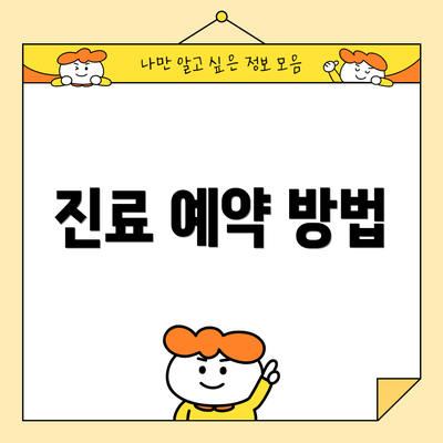 진료 예약 방법