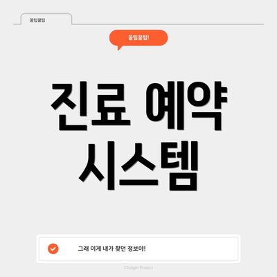 진료 예약 시스템