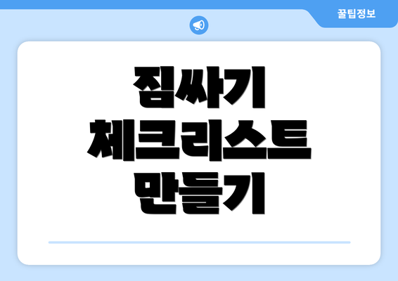 짐싸기 체크리스트 만들기