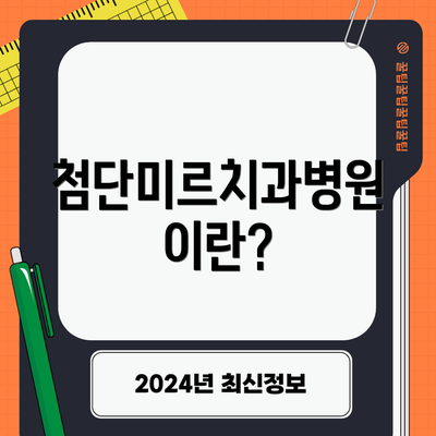 첨단미르치과병원이란?