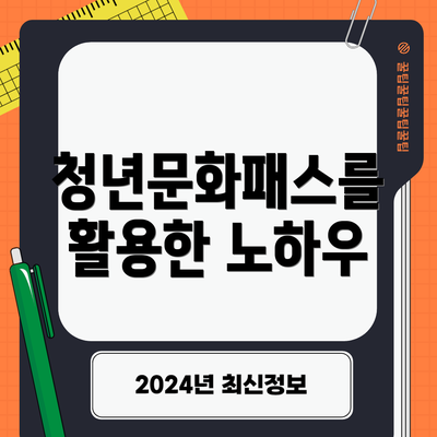 청년문화패스를 활용한 노하우