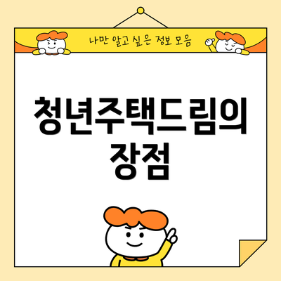 청년주택드림의 장점