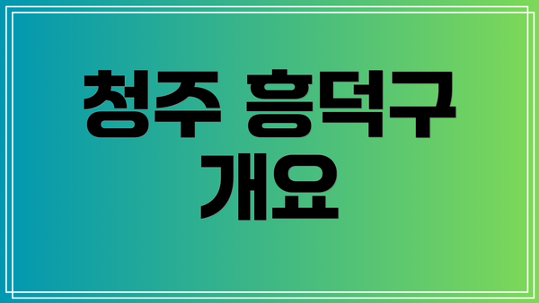 청주 흥덕구 개요
