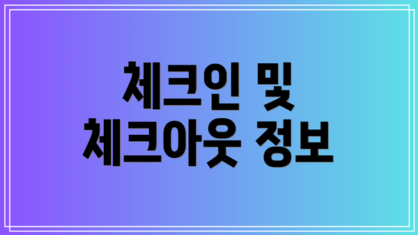 체크인 및 체크아웃 정보
