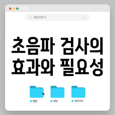 초음파 검사의 효과와 필요성