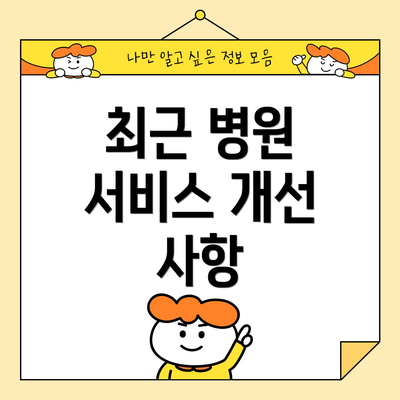 최근 병원 서비스 개선 사항