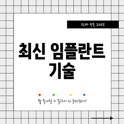 최신 임플란트 기술