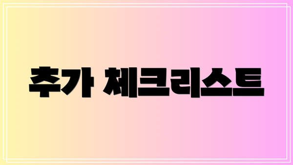 추가 체크리스트