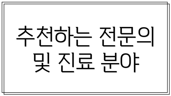 추천하는 전문의 및 진료 분야