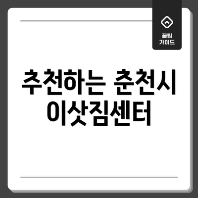 추천하는 춘천시 이삿짐센터