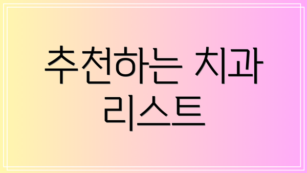 추천하는 치과 리스트