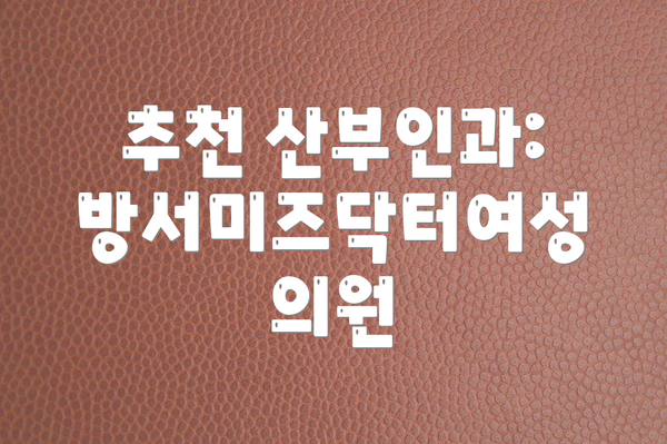 추천 산부인과: 방서미즈닥터여성의원