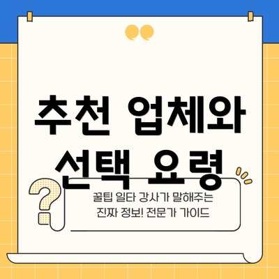 추천 업체와 선택 요령