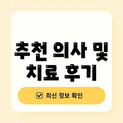 추천 의사 및 치료 후기