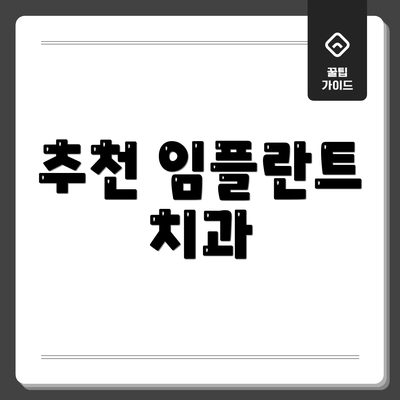 추천 임플란트 치과