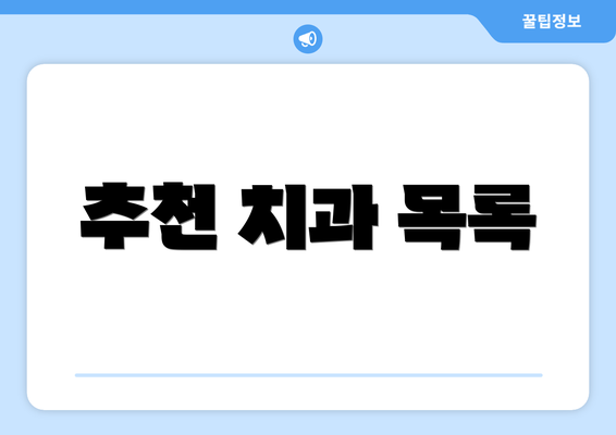 추천 치과 목록