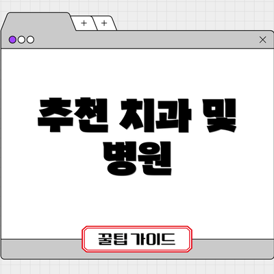 추천 치과 및 병원