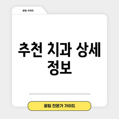 추천 치과 상세 정보