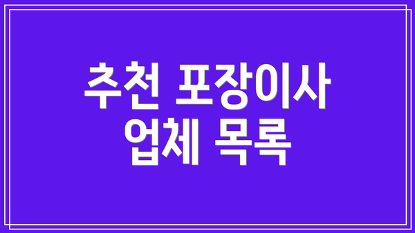 추천 포장이사 업체 목록