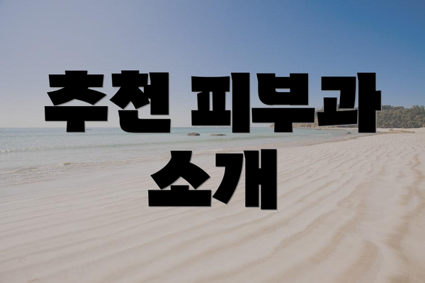 추천 피부과 소개