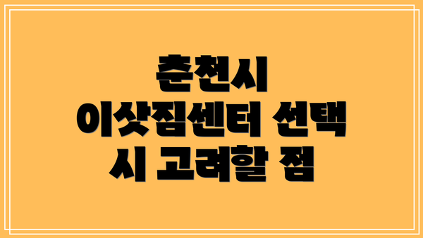 춘천시 이삿짐센터 선택 시 고려할 점