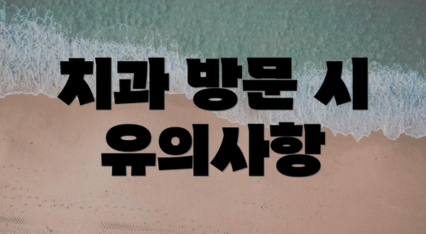 치과 방문 시 유의사항
