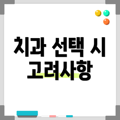치과 선택 시 고려사항