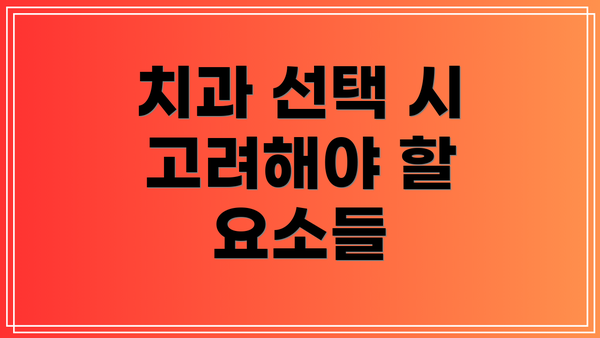 치과 선택 시 고려해야 할 요소들